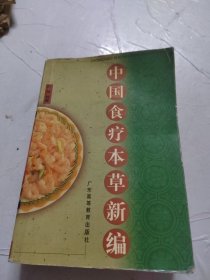 中国食疗本草新编