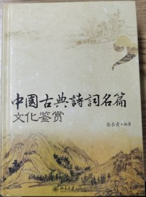 中国古典诗词名篇文化鉴赏（精装）