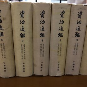 资治通鉴（布面精装全10册）1976年上海第四次印刷