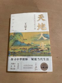 天地人生：中华传统文化十章（王蒙大成之作，寻找藏在传统文化里的人生智慧。）