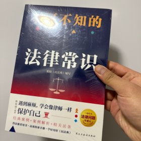 不可不知的法律常识（根据《民法典》全新修订，法律常识大合集，普法推荐用书，解决日常生活中出现的法律难题，维护合法权益。）