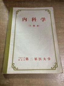 内科学卫勤系 印数1050册