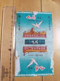老烟标 飞鸽