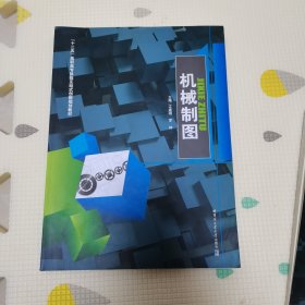 机械制图/“十二五”高职高专体验互动式创新规划教材（含习题集）