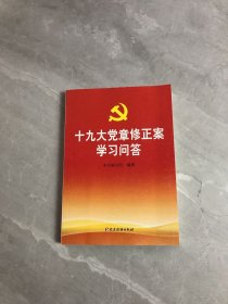 十九大党章修正案学习问答