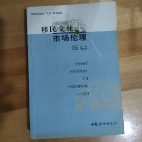 移民文化与市场伦理