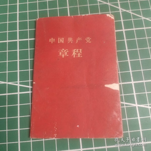 中国共产党章程 1959