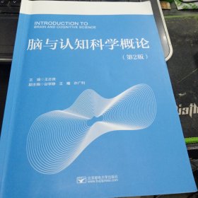 脑与认知科学概论（第2版）9787563563630王志良 出版社北京邮电大学出版社有限公司