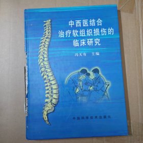 中西医结合治疗软组织损伤的临床研究-大16开 精装 一版一印