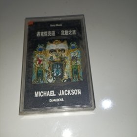 磁带 迈克杰克逊 危险之旅