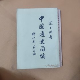 中国通史简福