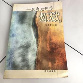 炼狱：殷海光评传