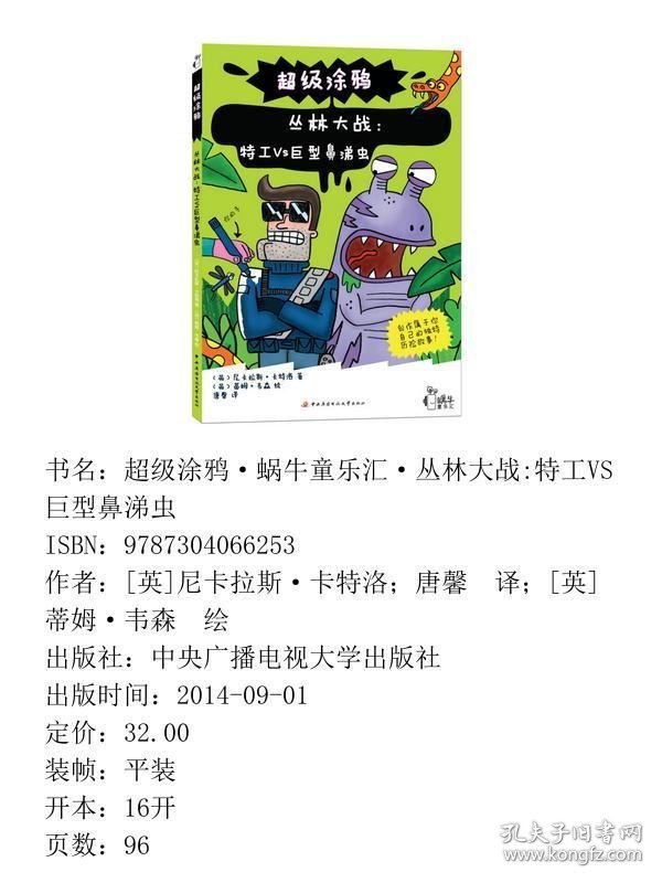 丛林大战特工VS巨型鼻涕虫