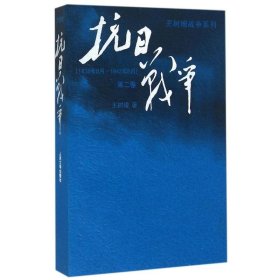 抗日战争：第二卷  1938年8月-1942年6月