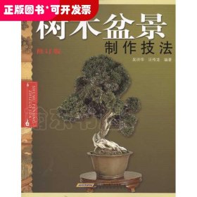 樹木盆景制作技法