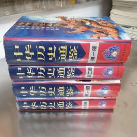 中华历史通鉴 全四卷 1-4册