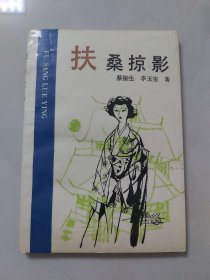 扶桑掠影／1991年吉林人民出版社