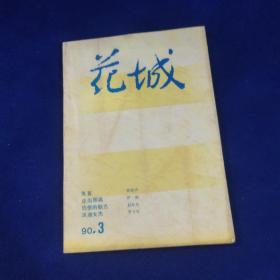 文学双月刊花城1990/3