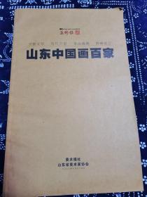 美术报号外 2008年10月24日 240版 山东中国画百家 这是目前已知国内版面最多的号外报纸。内有齐鲁大地诞生的著名画家乍启典、刘晓刚、刘宝纯、张志民、尹延新、孔维克、樊萍、杜鹃、杨华等240位老中青国画家的介绍与画作！