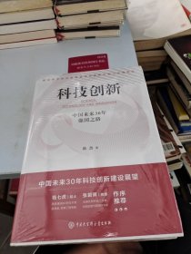 科技创新：中国未来30年强国之路(全新未拆封)