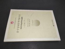 中国当代文学作品选粹.2017.中篇小说集(朝鲜文卷)