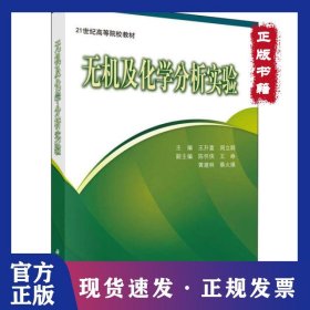 无机及化学分析实验 9787030250469