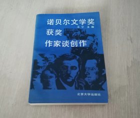 诺贝尔文学奖获奖作家谈创作 一版一印 无章无字