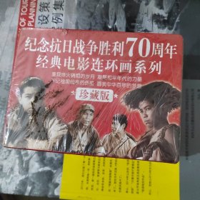 纪念抗日战争胜利70周年经典电影连环画系列珍藏版