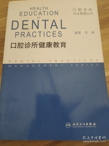 口腔诊所开业管理丛书·口腔诊所健康教育