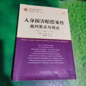 人身损害赔偿案件裁判要点与观点