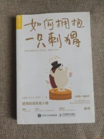 如何拥抱一只刺猬：恋爱与婚姻中的人格识别、接纳与付出