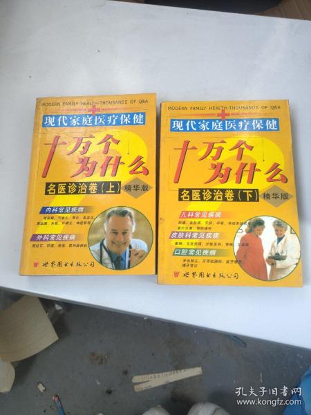 现代家庭医疗保健十万个为什么 : 名医诊治卷 . 上