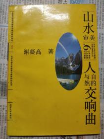 山水审美:人与自然的交响曲