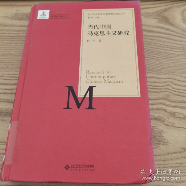 当代马克思主义基础理论研究丛书：当代中国马克思主义研究