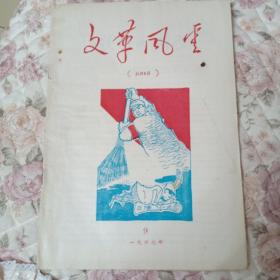 **风云1967年第9期