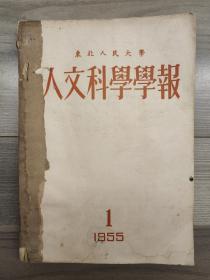 东北人民大学 人文科学学报 1955 创刊号 1955年1-2期