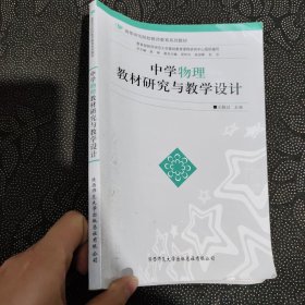 中学物理教材研究与教学设计