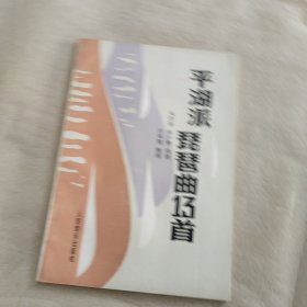 平湖派琵琶曲13首