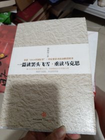 一篇读罢头飞雪，重读马克思