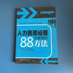 中国金牌企业管理者培训丛书：人力资源经理须掌握的88个方法