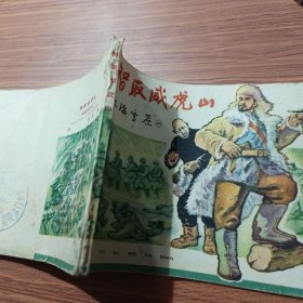 智取威虎山，（连环画）（林海雪原之四）1961年一版一印