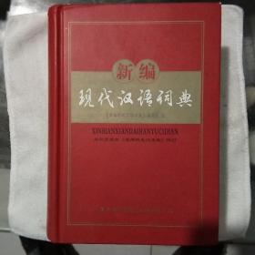 新编现代汉语词典 : 金牌宝典