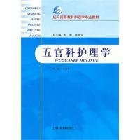 成人高等教育护理学专业教材：五官科护理学