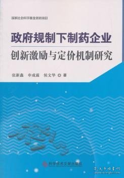 政府规制下制药企业创新激励与定价机制研究