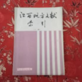 江西地方文献索引上编 主编：真安基、王河 江西省社会科学院情坞资料研究所编 1985年10月＜20＞