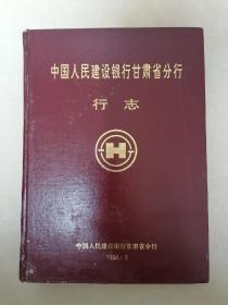 中国人民建设银行甘肃省分行行志