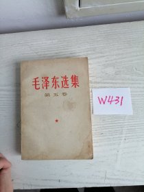 毛泽东选集 第五卷 1977年 上海1印 W431