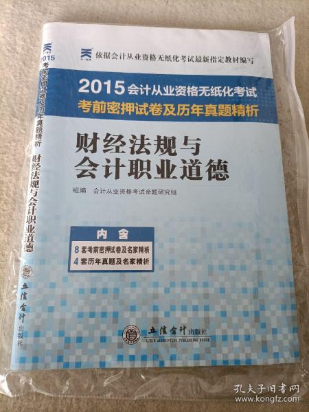 天一教育·2015年会计从业资格无纸化考试考前密押试卷及历年真题精析：财经法规与会计职业道德