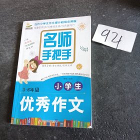 名师手把手小学生优秀作文