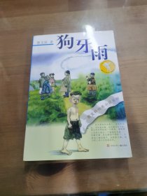 狗牙雨：曹文轩纯美小说系列